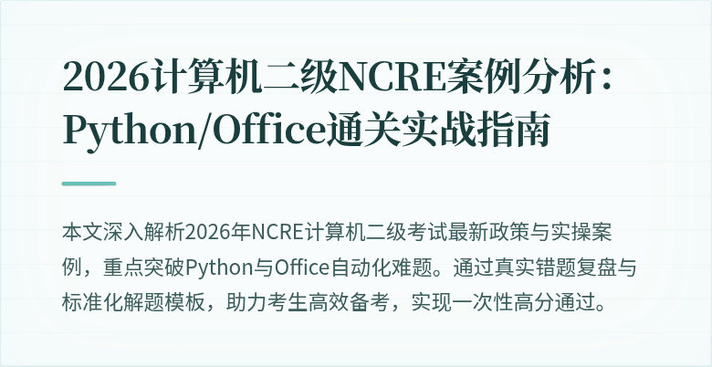 2026计算机二级NCRE案例分析：Python/Office通关实战指南