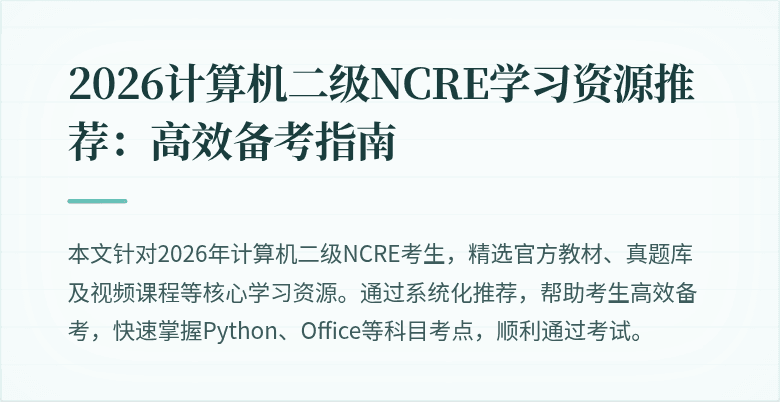 2026计算机二级NCRE学习资源推荐:高效备考指南