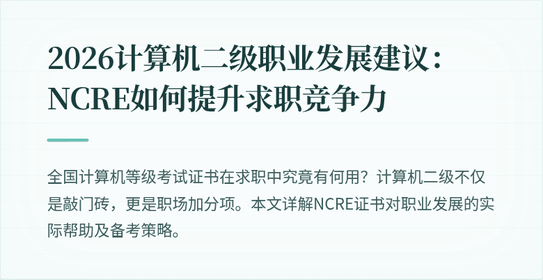 2026计算机二级职业发展建议：NCRE如何提升求职竞争力