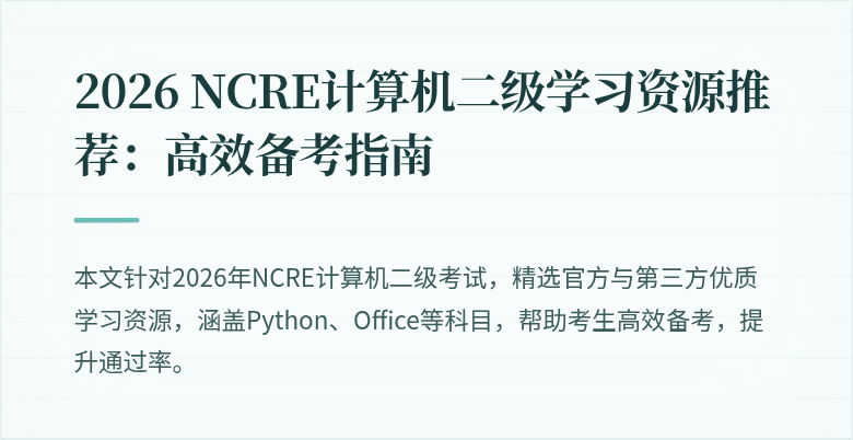 2026 NCRE计算机二级学习资源推荐:高效备考指南