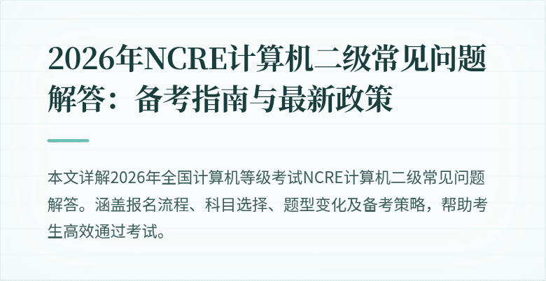2026年NCRE计算机二级常见问题解答：备考指南与最新政策