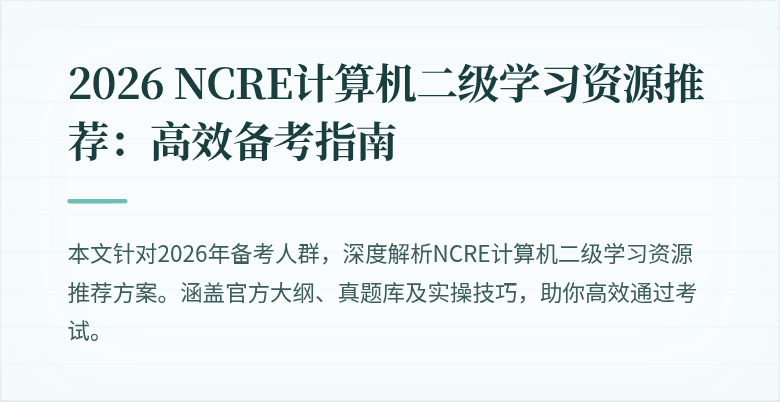 2026 NCRE计算机二级学习资源推荐:高效备考指南