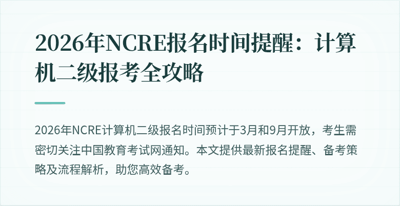 2026年NCRE报名时间提醒:计算机二级报考全攻略