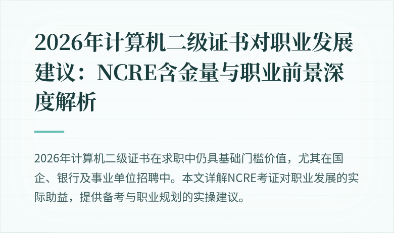 2026年计算机二级证书对职业发展建议:NCRE含金量与职业前景深度解析