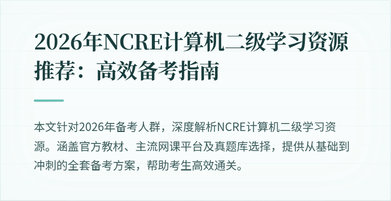 2026年NCRE计算机二级学习资源推荐：高效备考指南