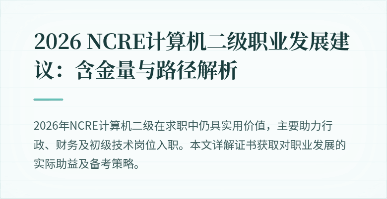 2026 NCRE计算机二级职业发展建议：含金量与路径解析