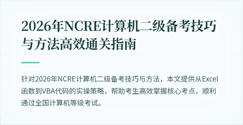 2026年NCRE计算机二级备考技巧与方法高效通关指南