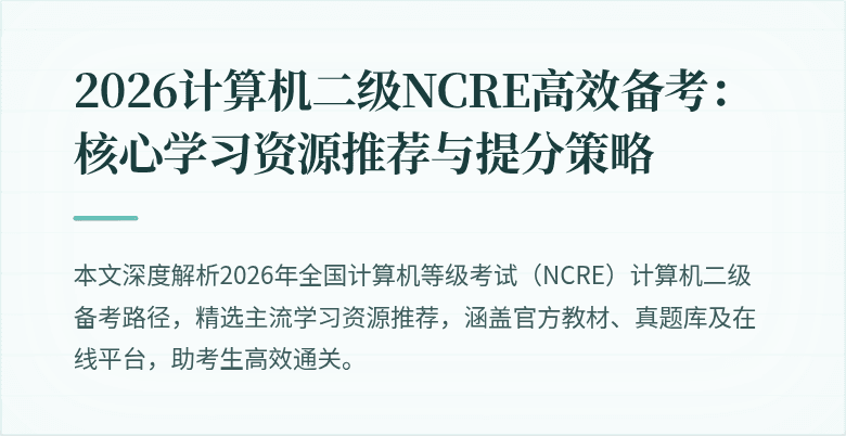 2026计算机二级NCRE高效备考：核心学习资源推荐与提分策略