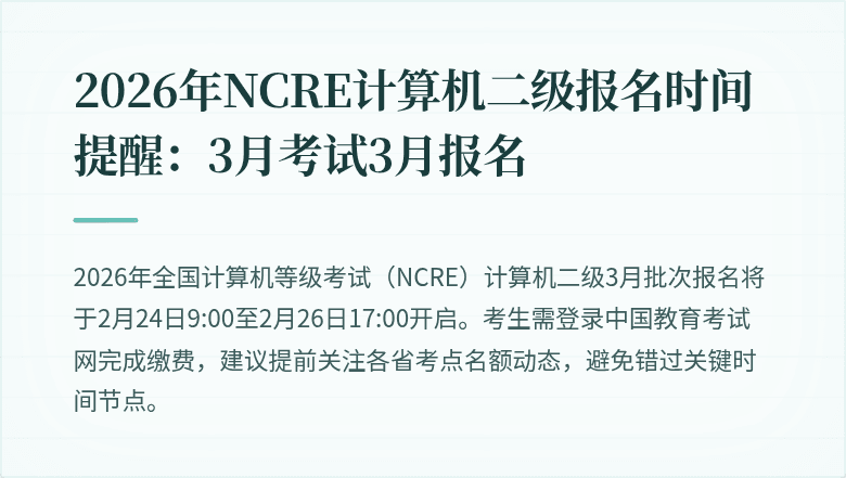 2026年NCRE计算机二级报名时间提醒:3月考试3月报名