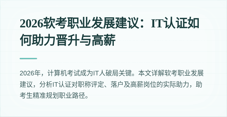 2026软考职业发展建议:IT认证如何助力晋升与高薪