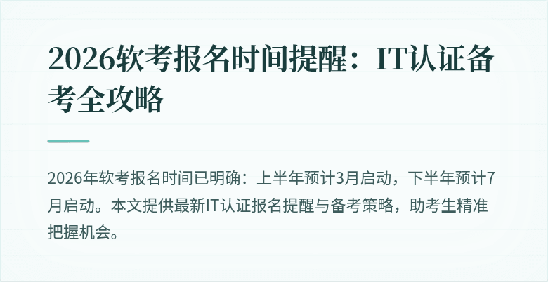 2026软考报名时间提醒:IT认证备考全攻略