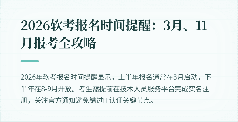 2026软考报名时间提醒：3月、11月报考全攻略