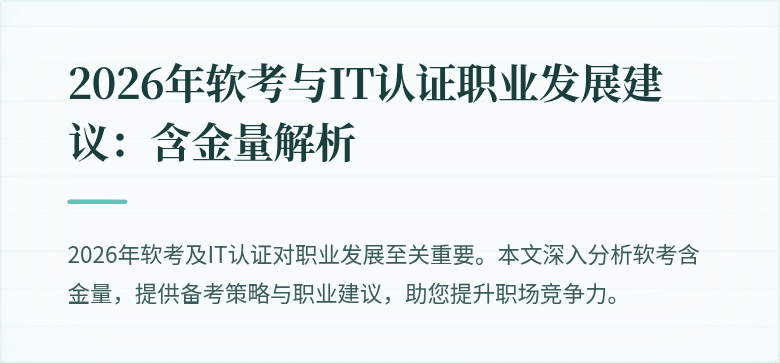 2026年软考与IT认证职业发展建议：含金量解析