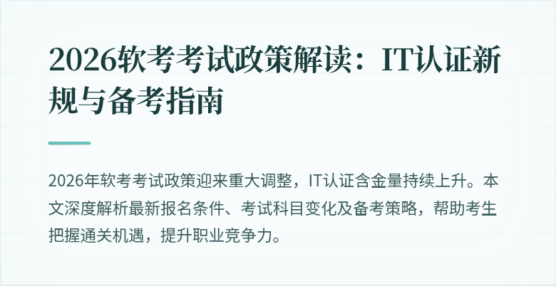 2026软考考试政策解读：IT认证新规与备考指南