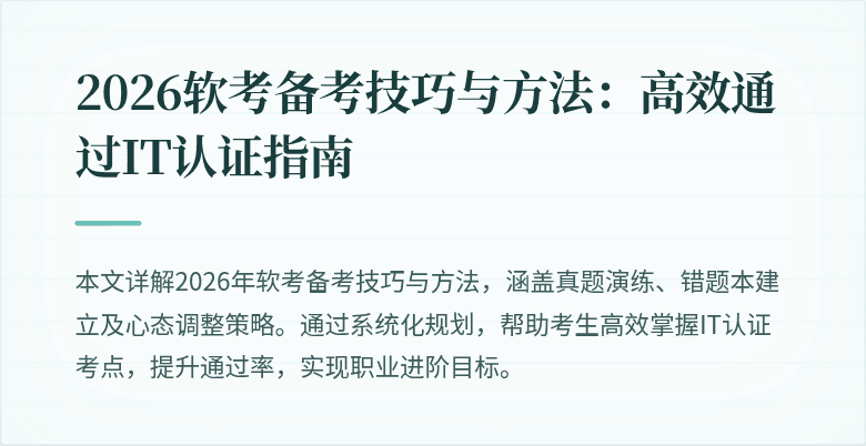 2026软考备考技巧与方法:高效通过IT认证指南