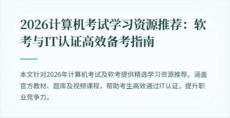 2026计算机考试学习资源推荐：软考与IT认证高效备考指南