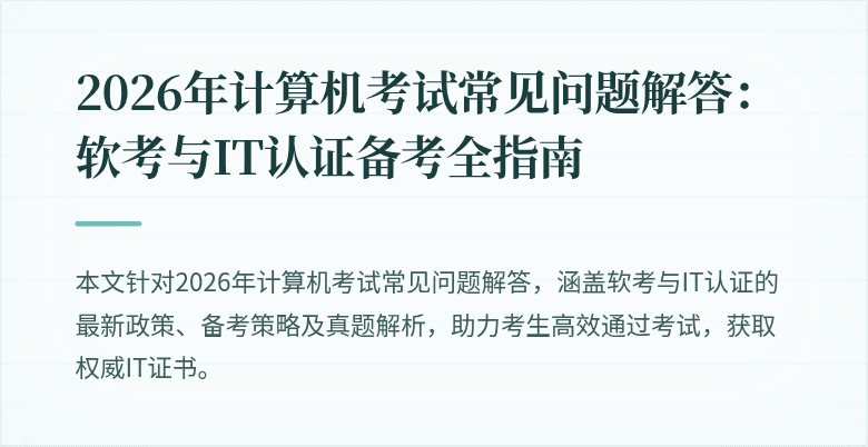 2026年计算机考试常见问题解答：软考与IT认证备考全指南
