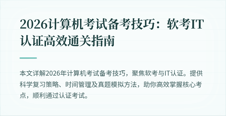 2026计算机考试备考技巧：软考IT认证高效通关指南