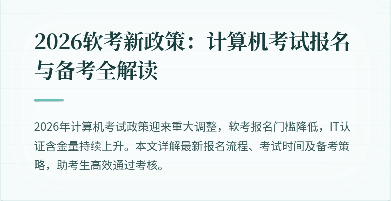 2026软考新政策：计算机考试报名与备考全解读