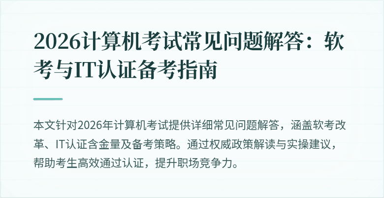 2026计算机考试常见问题解答：软考与IT认证备考指南