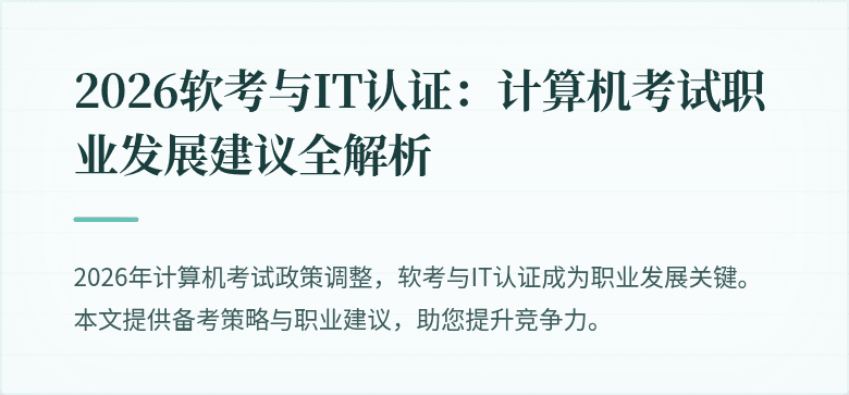 2026软考与IT认证：计算机考试职业发展建议全解析
