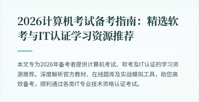 2026计算机考试备考指南：精选软考与IT认证学习资源推荐