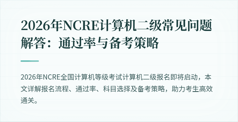 2026年NCRE计算机二级常见问题解答：通过率与备考策略