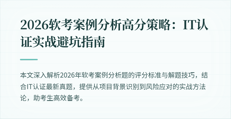 2026软考案例分析高分策略：IT认证实战避坑指南