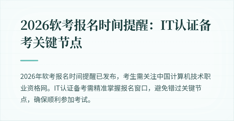 2026软考报名时间提醒：IT认证备考关键节点