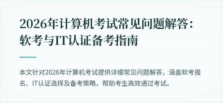 2026年计算机考试常见问题解答：软考与IT认证备考指南