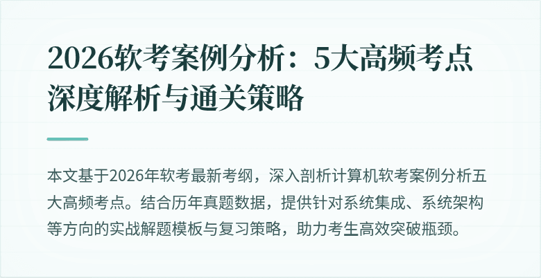 2026软考案例分析：5大高频考点深度解析与通关策略