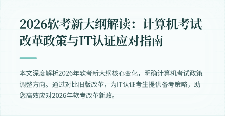 2026软考新大纲解读：计算机考试改革政策与IT认证应对指南
