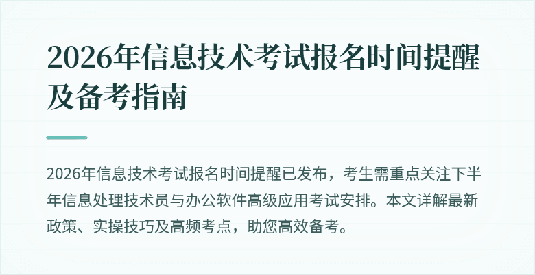 2026年信息技术考试报名时间提醒及备考指南