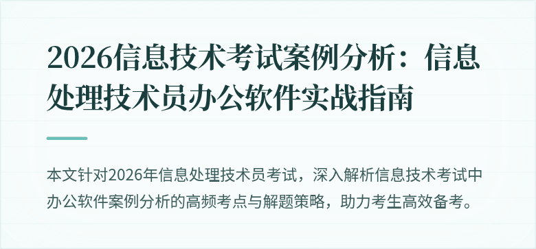 2026信息技术考试案例分析:信息处理技术员办公软件实战指南