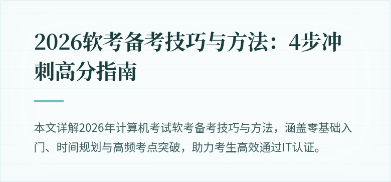 2026软考备考技巧与方法:4步冲刺高分指南