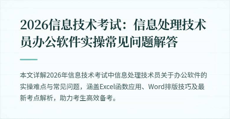 2026信息技术考试:信息处理技术员办公软件实操常见问题解答