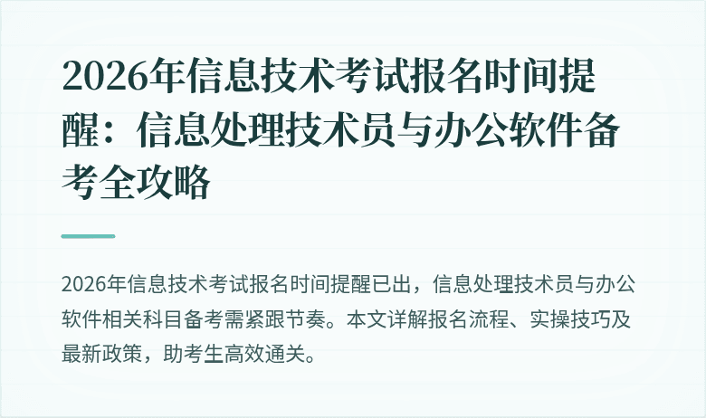 2026年信息技术考试报名时间提醒:信息处理技术员与办公软件备考全攻略