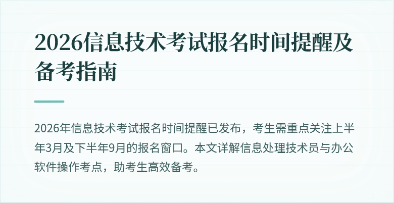 2026信息技术考试报名时间提醒及备考指南