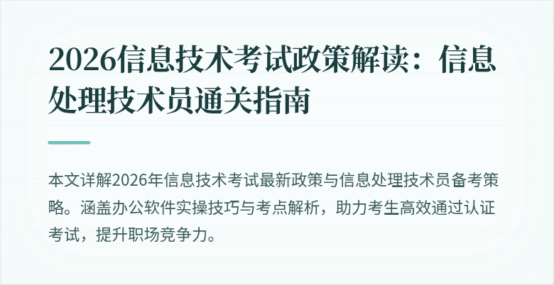 2026信息技术考试政策解读:信息处理技术员通关指南