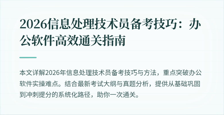 2026信息处理技术员备考技巧:办公软件高效通关指南
