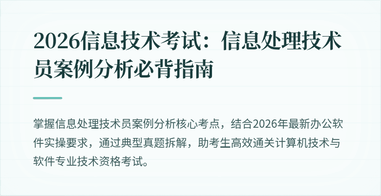 2026信息技术考试:信息处理技术员案例分析必背指南