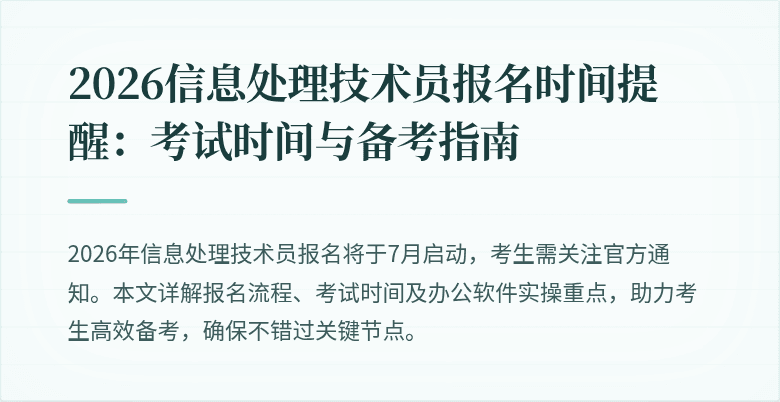 2026信息处理技术员报名时间提醒:考试时间与备考指南