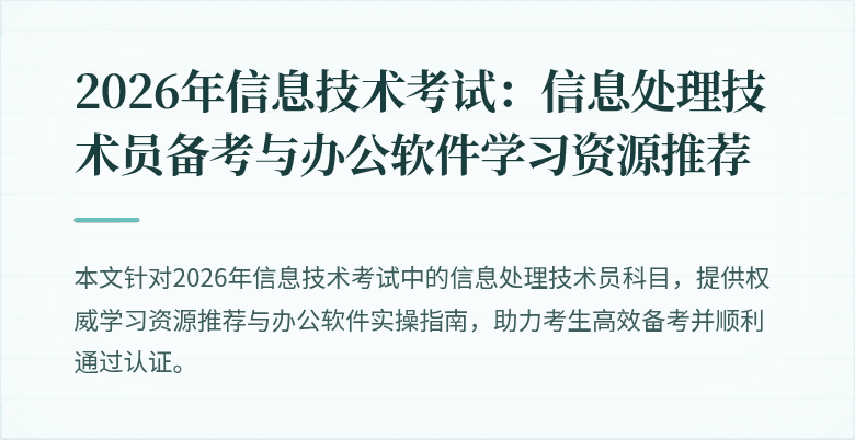2026年信息技术考试:信息处理技术员备考与办公软件学习资源推荐