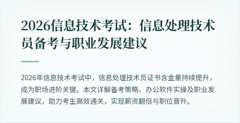 2026信息技术考试:信息处理技术员备考与职业发展建议