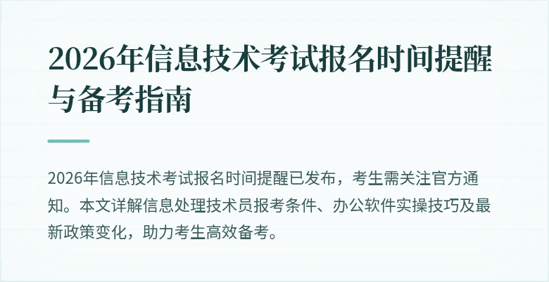 2026年信息技术考试报名时间提醒与备考指南