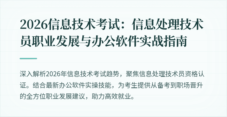 2026信息技术考试:信息处理技术员职业发展与办公软件实战指南