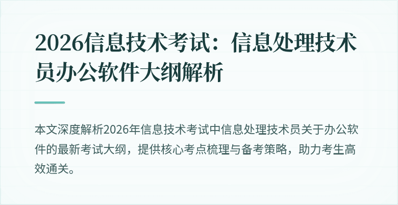 2026信息技术考试:信息处理技术员办公软件大纲解析