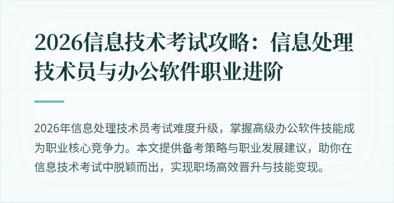 2026信息技术考试攻略:信息处理技术员与办公软件职业进阶