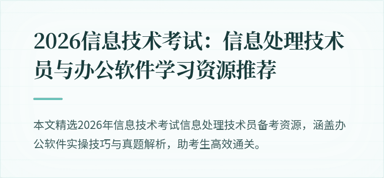 2026信息技术考试:信息处理技术员与办公软件学习资源推荐
