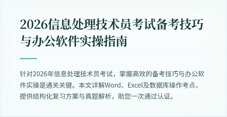 2026信息处理技术员考试备考技巧与办公软件实操指南